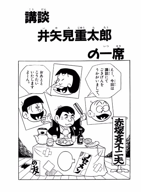 تويتر 花凛 على تويتر イヤミの下の名前が出てるのってこれか イヤミを井矢見って書くのはこの話でもそうだし他の話でもこうやって書かれてたから イヤミの本名は井矢見重太郎でほぼ間違いないって考えて良さそう T Co X80flxf2ka
