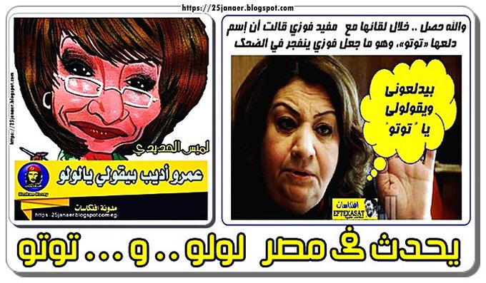 لميس الحديدى عمرو اديب بيدلعنى ويقولى يا يالولو تهانى الجبالى بيدلعونى ويقول لى ياتوتو لولو .. و ... توتو