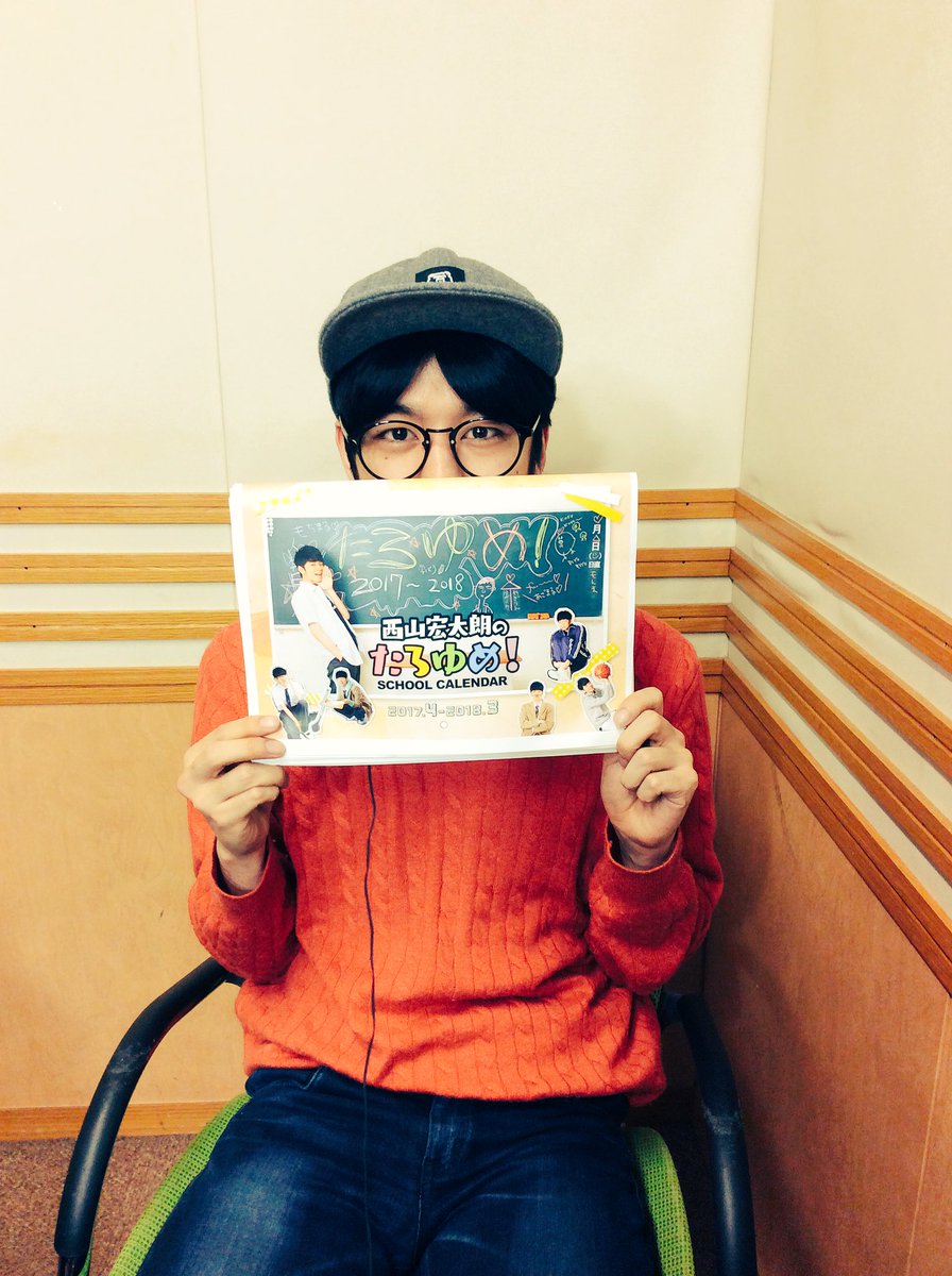 西山宏太朗のたろゆめ たろゆめ ありがとうございました カレンダーげっとしてねー T Co Ifhqshckx1 Taroyume Agqr 西山宏太朗のたろゆめ たろゆめ ありがとうございました カレンダーげっとしてねー T Co Ifhqshckx1 Taroyume Agqr