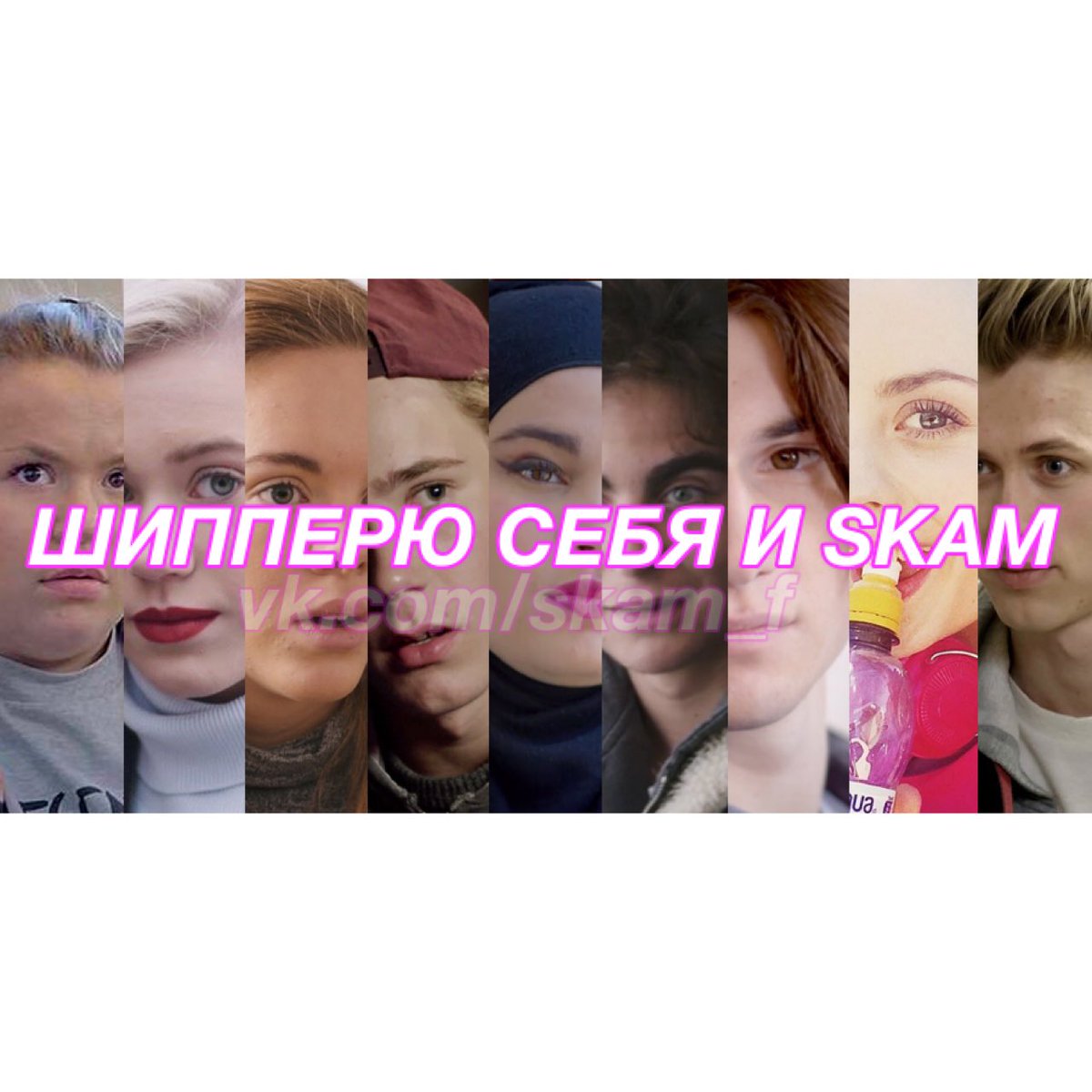 evaskamly's tweet image. коротко обо мне и #SKAM