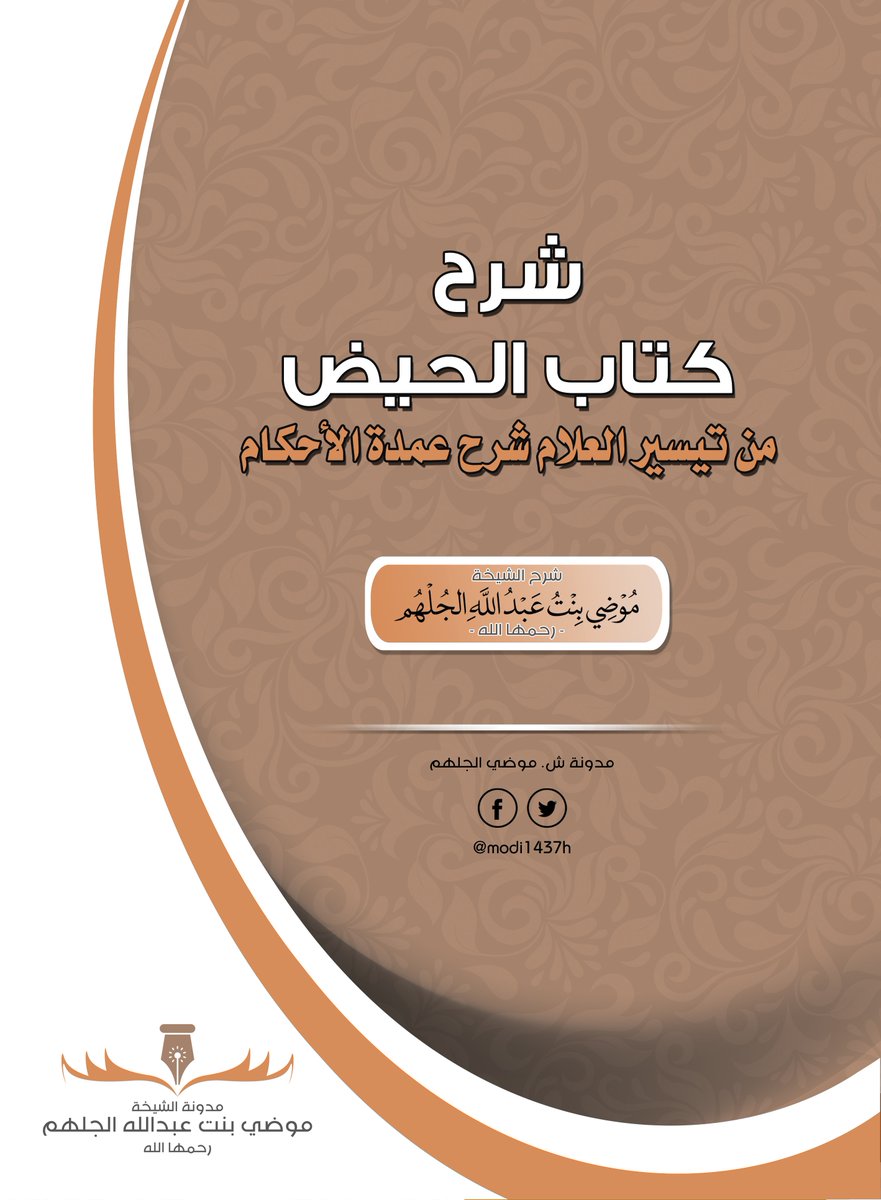 شرح كتاب الحيض
من تيسير العلام شرح عمدة الأحكام
للشيخة #موضي_الجلهم رحمها الله :
goo.gl/0VJEoJ