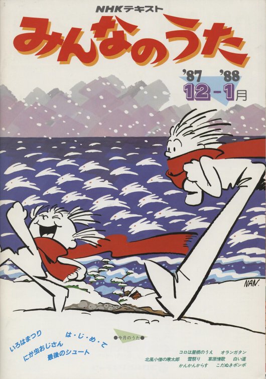 山野紺三郎 Twitterissa ふとクリィミーマミのopに関する資料ないかなーと漁ったらみつからなかったけど みんなのうた のテキスト表紙に波のうさぎを見つけたので ほほーっと思ってスキャン 絵だけなのに脳内でなんとなく南家こうじさんのあの動きが再生されてしまい