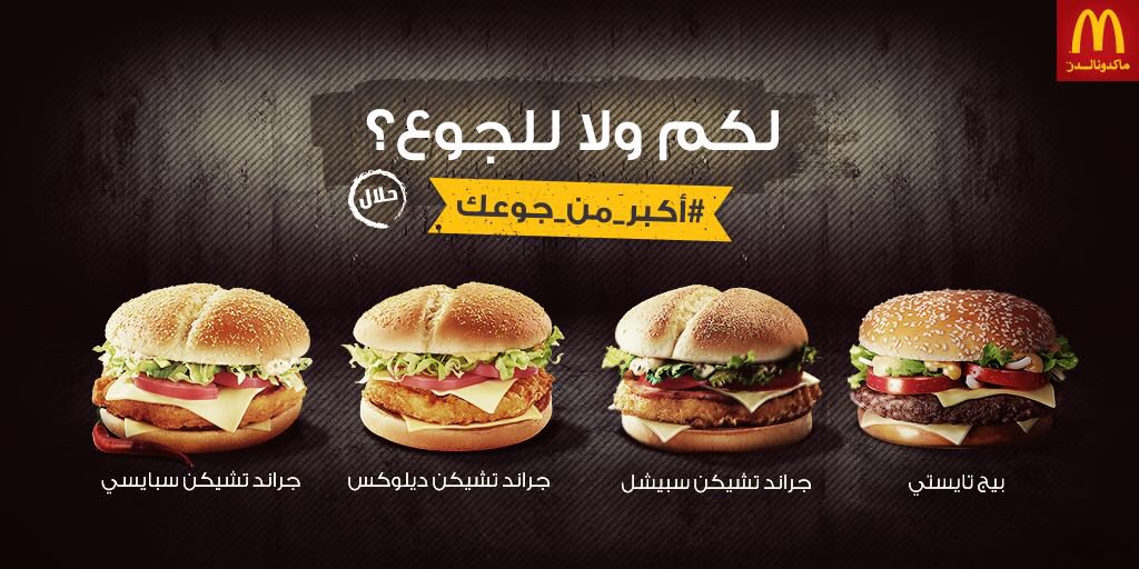 خسا الجوع😍😋، وين فيه جوع وماك #أكبر_من_جوعك ! شرايكم أي وجبة تفضلوها وقت الجوع؟ 😋❤ #ماكدونالدز #أنا_أحبه