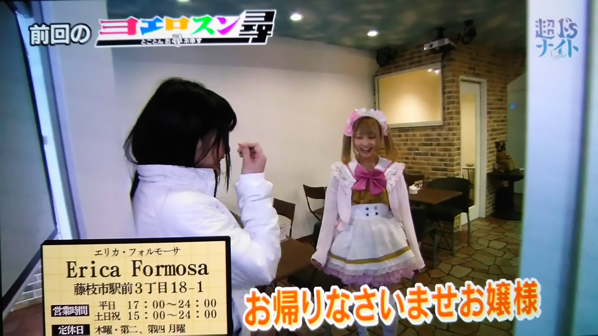 かしをぺあ かしかし 先週に引き続き藤枝市の メイドカフェ エリカ フォルモーサの もったいないオーナーに ヨエロスン 24時間エアコンをつけっぱなし というオーナーのお部屋に潜入 神谷えりな ヨエロスン Sbsテレビ T Co Psyiw2d54z