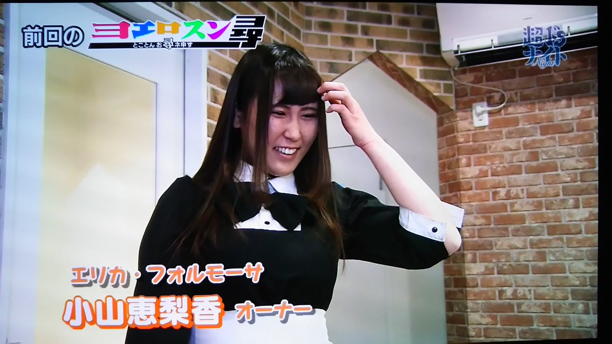かしをぺあ かしかし 先週に引き続き藤枝市の メイドカフェ エリカ フォルモーサの もったいないオーナーに ヨエロスン 24時間エアコンをつけっぱなし というオーナーのお部屋に潜入 神谷えりな ヨエロスン Sbsテレビ T Co Psyiw2d54z