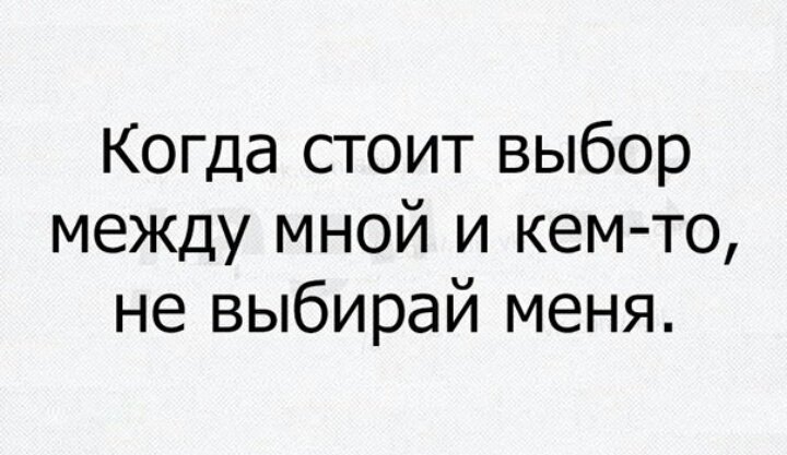 Если стоит выбор между мной и кем. Если ты выбрал не меня. Когда стоит выбор между мой и кем то. Если стоит выбор между мной и кем. Если стоит выбор между мной и кем.