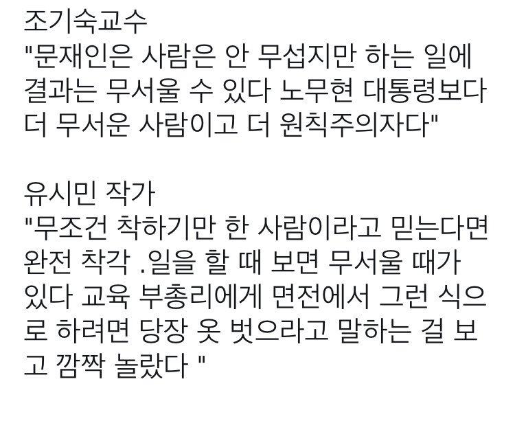 조기숙교수와 유시민 작가가 말하는 무서운 문재인 | 인스티즈