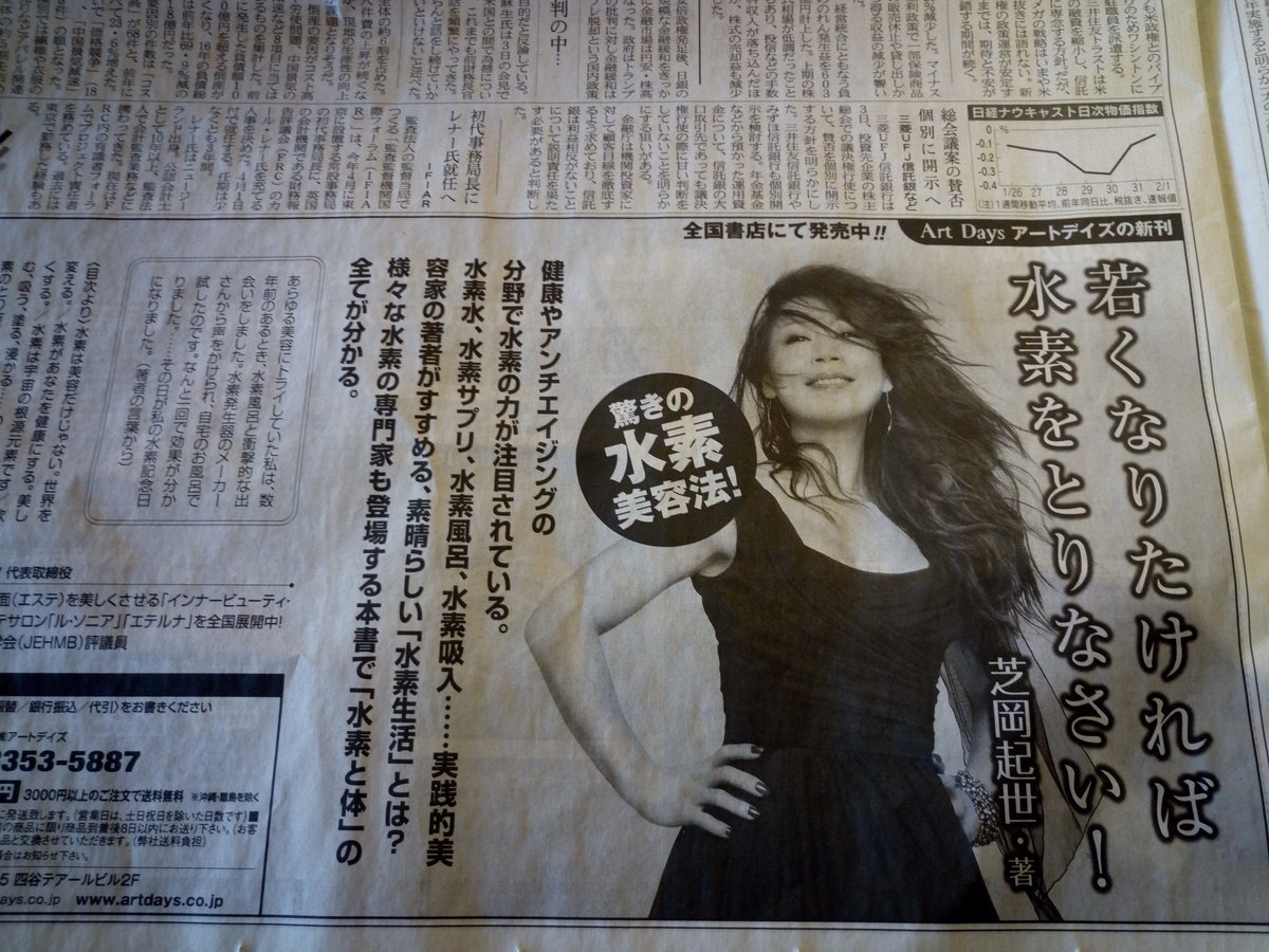 中長期投資家アイル En Twitter 今日の日経新聞の広告 先日 水素水の効用は水分補給 という発表もあったのに こんなに大きな広告を日経新聞が載せるのにはちょっと違和感を感じますね