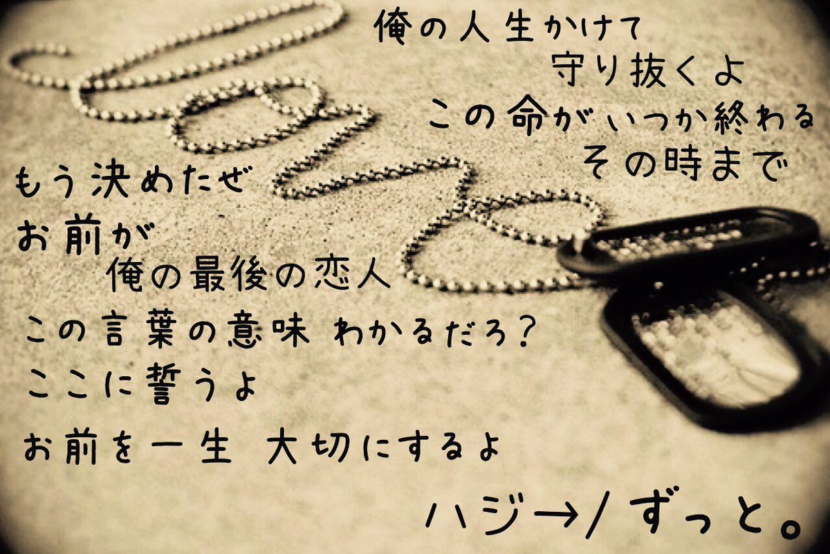 Copilot Ja60 A Twitter 距離なんて関係ないって 共に歩んで行くことを決めた いつでも会えること よりも いつでも想い合えること お前との出逢いが 俺に教えてくれた とっても良い歌詞だけど 最後の歌詞をドッグタグと重ねると切ない 遠距離 Love ハジ