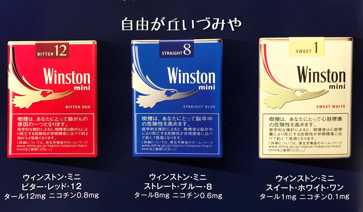 自由が丘 たばこのいづみや 紙巻きたばこ新銘柄 ウィンストン ミニ が発売されます ビターレッド コクのある香ばしい喫味 タール12mg ストレートブルー クセのないすっきりとした喫味 タール8mg スイートホワイト 甘味のあるまろやかな喫味 タール1mg