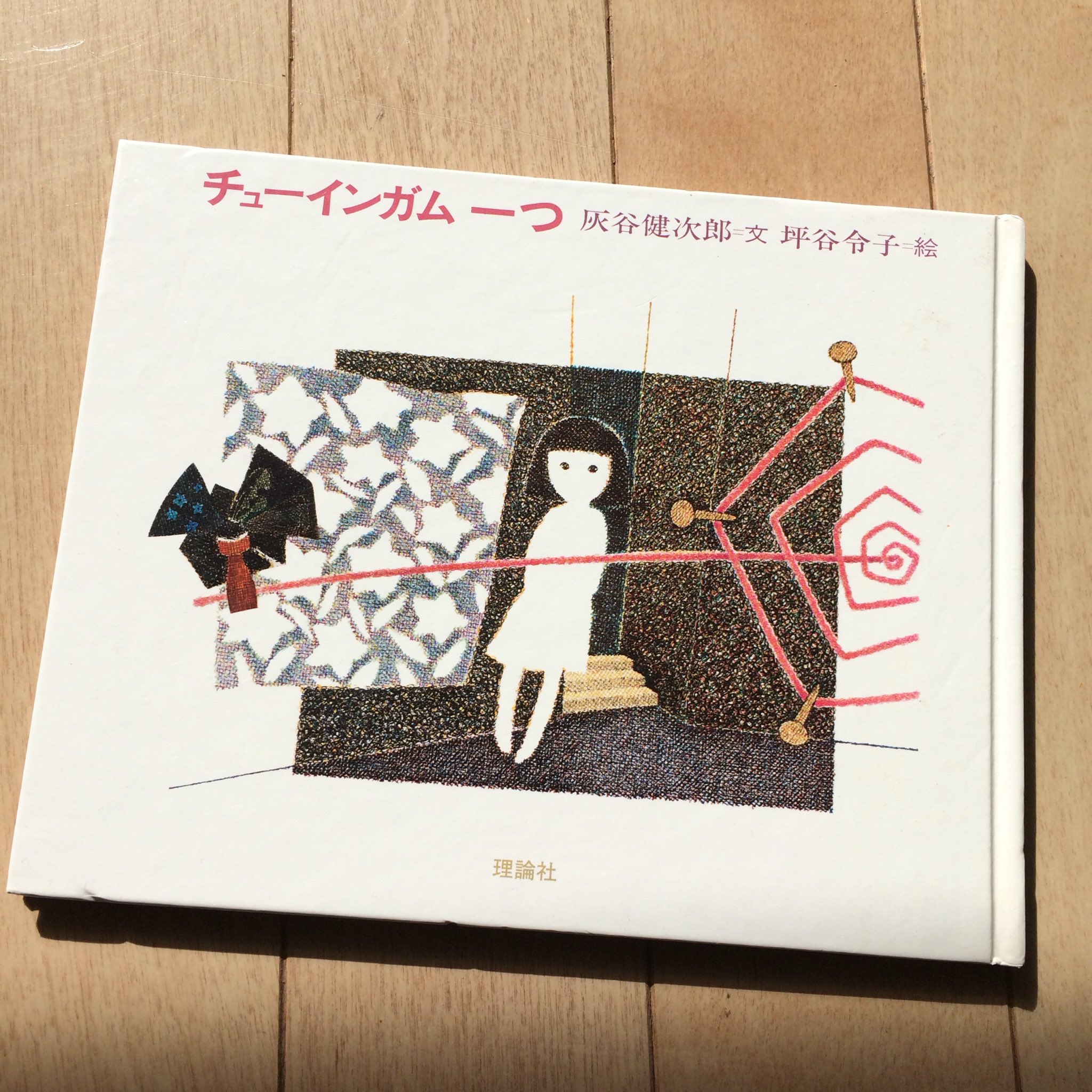 チューインガム一つ | 灰谷 健次郎,坪谷 令子 | 絵本ナビ
