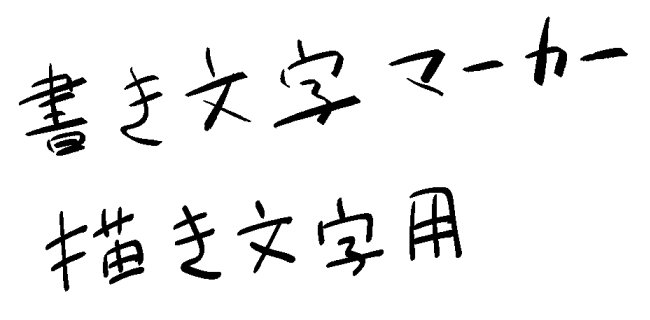 聖月 Twitter ನಲ ಲ 書き文字マーカーのアンバランスな線が好きでよく使ってるのですが フキダシの横に描くセリフのような小さな文字をこれで描くと細い線がかすれた感じに見えて読みづらい 小さな文字は描き文字用ブラシの 描き文字用 ってペンが安定