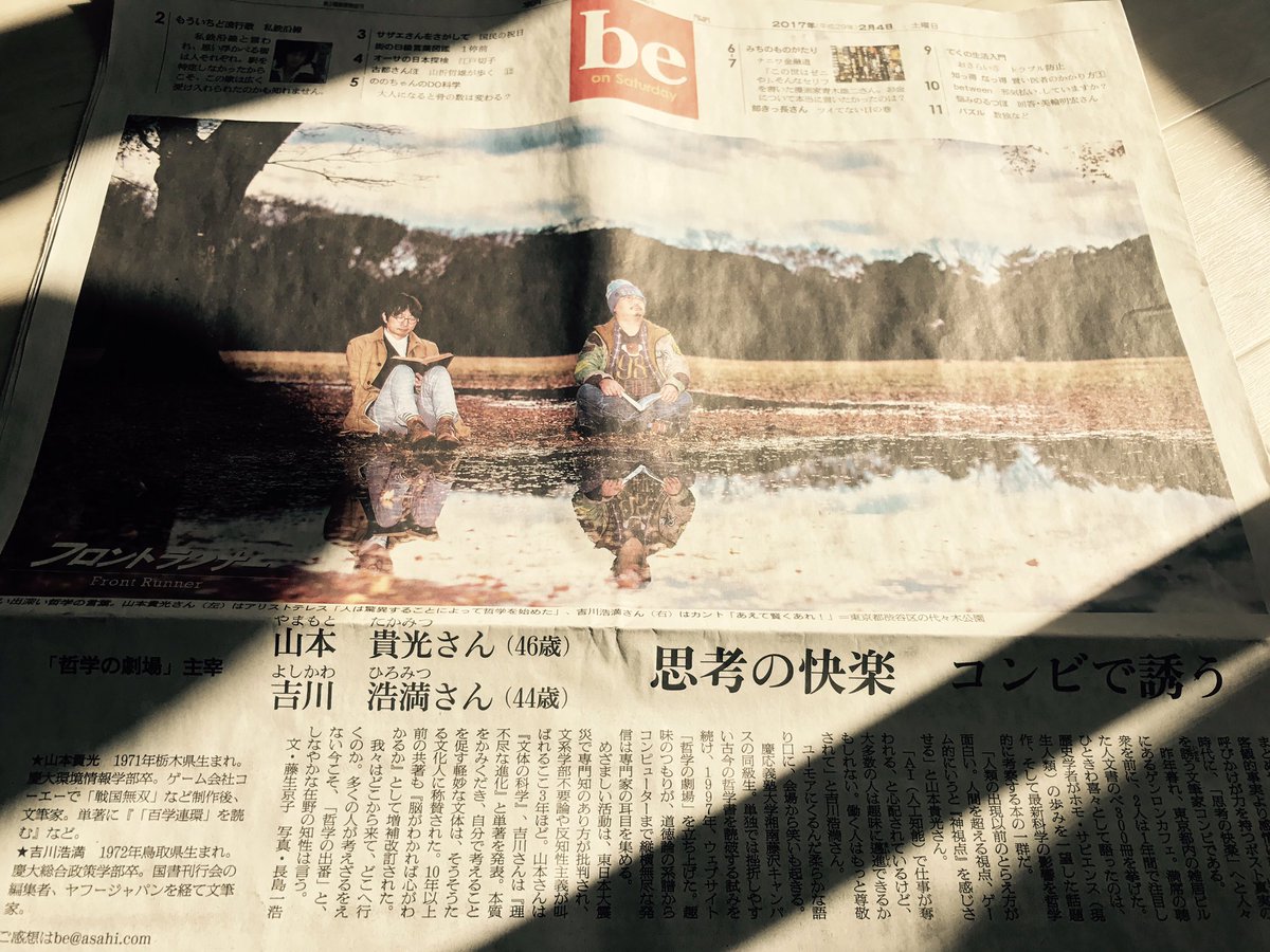 本日の朝日新聞「be on Saturday／フロントランナー」に、「哲学の劇場」主宰・山本貴光さん、吉川浩満さんがご登場！ 『文体の科学