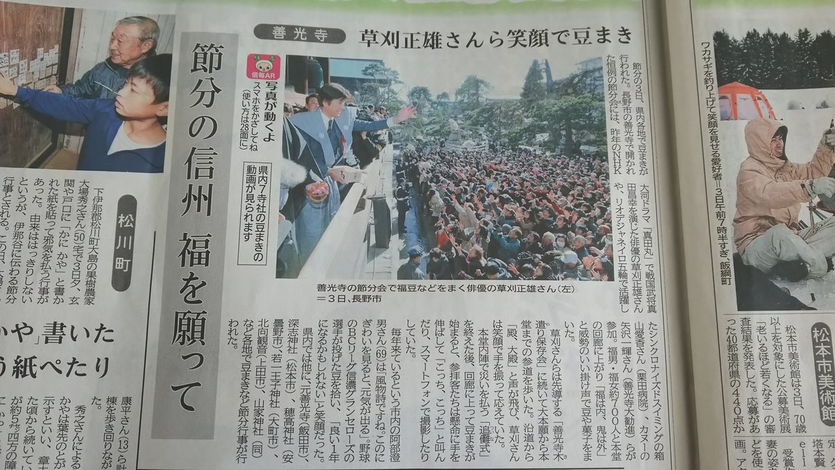 ナ ナ ロ ッ ト 今日の 信濃毎日新聞 に 善光寺 北向観音 山家神社 の 節分会 記事載ってます Satominagano Oguri Sakura 真田丸 草刈正雄 長野里美 藤本隆宏 小栗さくら ナ ナ ロ ッ ト 今日の 信濃毎日新聞 に 善光寺 北向観音 山家神社 の 節分会 記事載ってます Satominagano Oguri Sakura 真田丸 草刈正雄 長野里美 藤本隆宏 小栗さくら