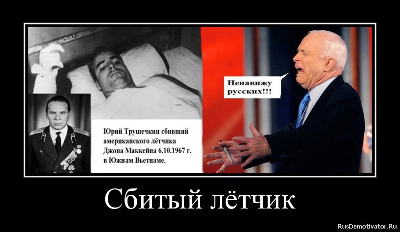 россияне демотиваторы. Radio liberty russian. ненависть к русскому народу. русские сильная нация. маккейн фотожаба.