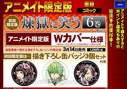アニメイト池袋本店 書籍予約情報 初回限定版 曇天に笑う外伝 下 アニメイト限定版 初回限定版 煉獄に笑う 6巻 アニメイト限定版 の予約受付中アニ なんと どちらも初回限定版は 描き下ろし缶バッジ3個セット付き アニ 確実に手に入れたい方