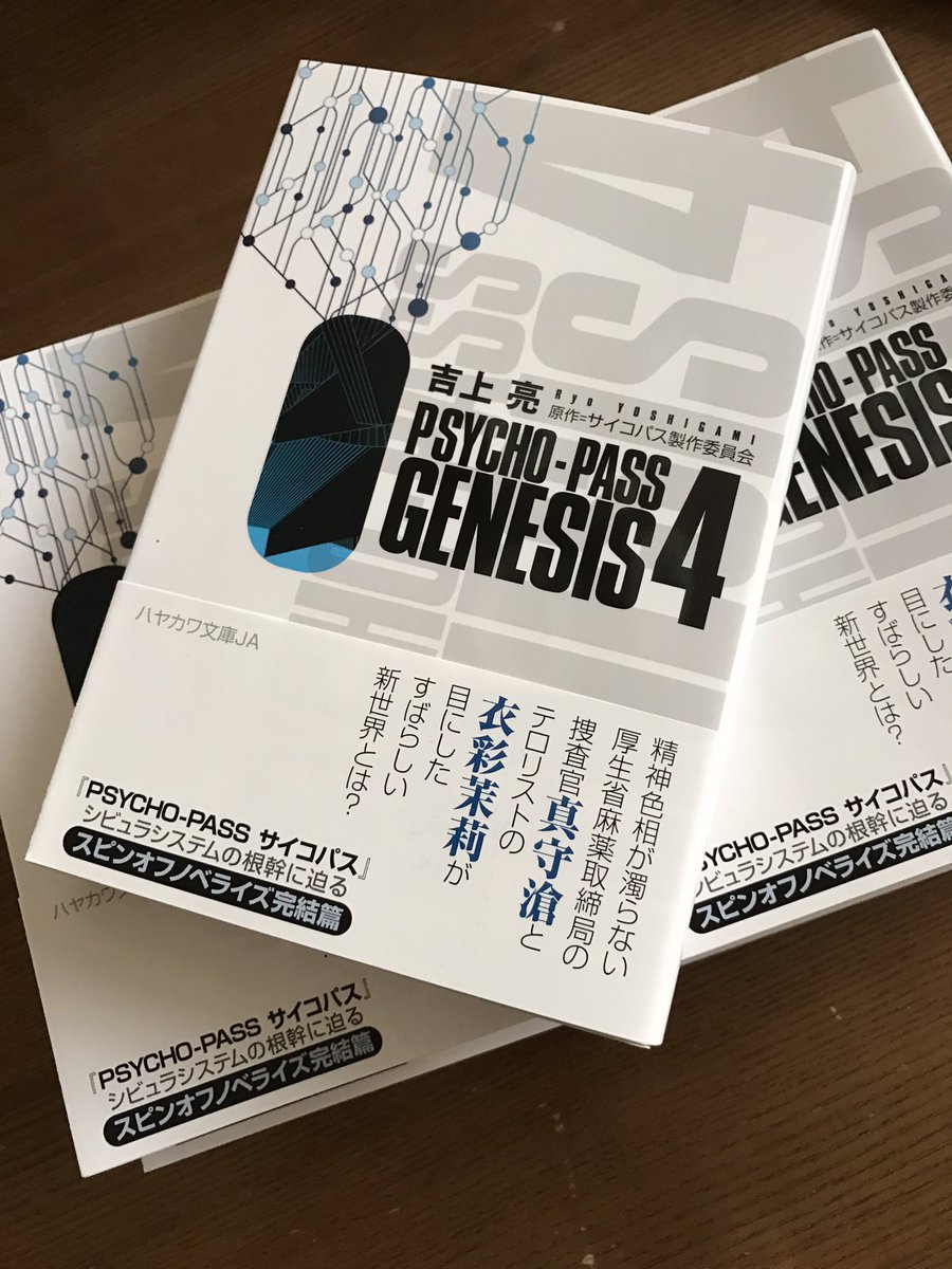 ট ইট র 吉上亮 発売中の Psycho Pass Genesis 4 見本が自宅に届きました 今回は本当に多くの方に尽力いただき 刊行できた一冊です 1人でも多くの読者に届きますように オマケ 前編の3と一緒に 赤と青が並び立つのが いいですね T Co