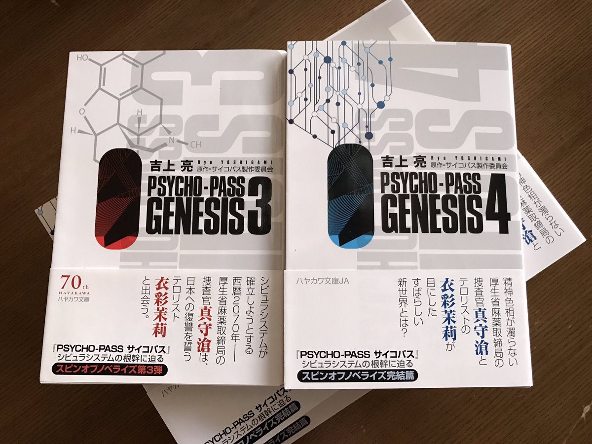ট ইট র 吉上亮 発売中の Psycho Pass Genesis 4 見本が自宅に届きました 今回は本当に多くの方に尽力いただき 刊行できた一冊です 1人でも多くの読者に届きますように オマケ 前編の3と一緒に 赤と青が並び立つのが いいですね T Co