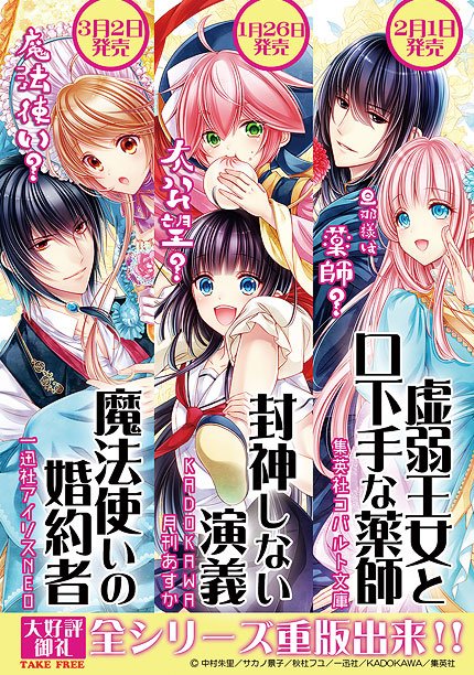 【封神しない演義③】&【虚弱王女と口下手な薬師】発売中!
【魔法使いの婚約者④】は3月2日発売予定!
連続刊行記念3作品合同チラシも一部書店様で配って頂いております(*'▽`*)コバルトウルンジャー書店様での配布が主です。なくなり次第終了となります。
どうぞ宜しくお願い致します! 