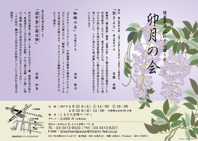 池田郁子 出演します 話芸集団ぶれさんぽうず 卯月の会 17年4月22日 土 14 00 18 00 23日 日 14 00 しもきた空間リバティ 全席自由 2 000円 冥きより 朗読 斉藤由織 蜘蛛の糸 朗読 マイム 池田郁子 道中香小菊双弾 朗読 内藤和美 池田郁子 出演します 話芸集団ぶれさんぽうず 卯月の会 17年4月22日 土 14 00 18 00 23日 日 14 00 しもきた空間リバティ 全席自由 2 000円 冥きより 朗読 斉藤由織 蜘蛛の糸 朗読 マイム 池田郁子 道中香小菊双弾 朗読 内藤和美