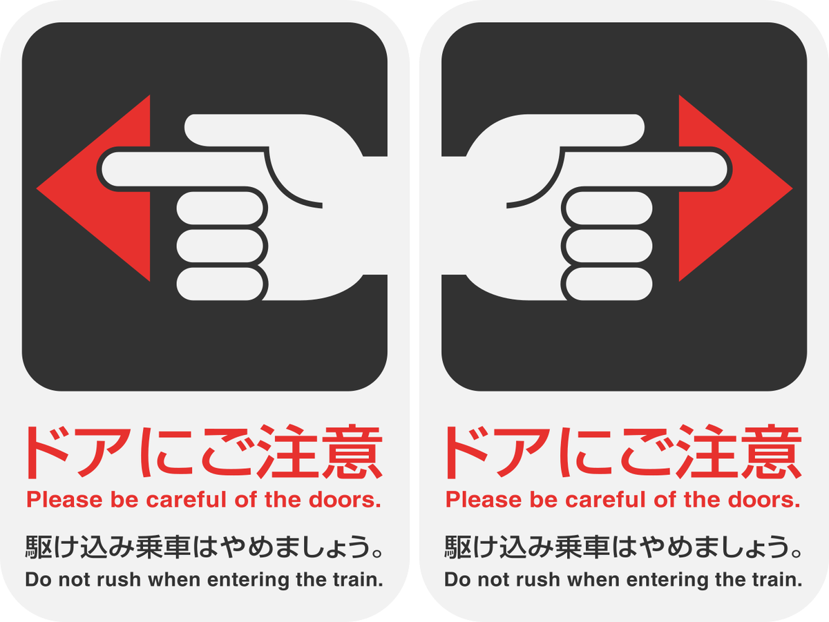 ☆ 鉄道部品 JR ご注意「ドアは手であけてください(新宿〜高雄間) 鉄道