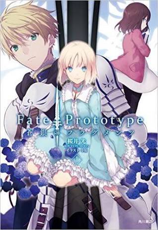 蛸凧たこ Sur Twitter 左が奈須きのこ先生著作のfate Prototype Ovaアニメと大まかなストーリーのみが出てる未完結作品でプロト本編とか呼ばれています 右がそのプロト本編の前日譚である桜井光先生著作のfate Prototype蒼銀のフラグメンツです ややこしいけど混同