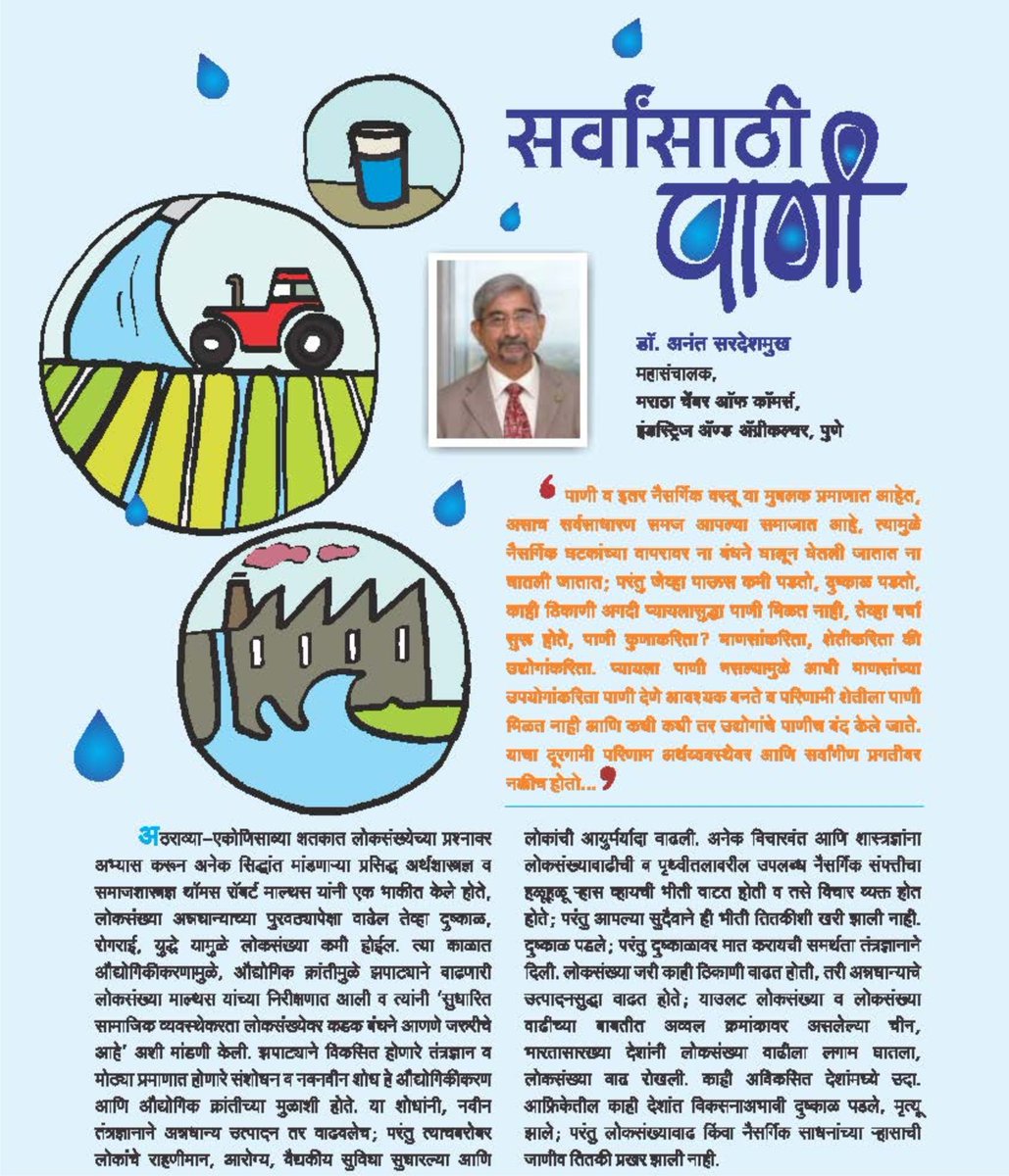 TrustVanarai's tweet photo. डॉ.अनंत सरदेशमुख -"सर्वांसाठी पाणी" 
#Savewater #SaveEnviornment #WaterConservation #WaterManagement #Enviornment #Vanarai https://t.co/kctlE57uZJ