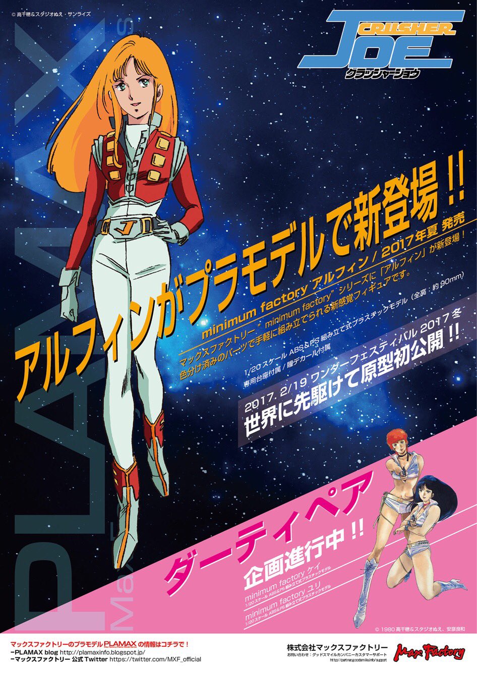 安彦良和展 クラッシャージョウ ダーティペア クリアファイル 2