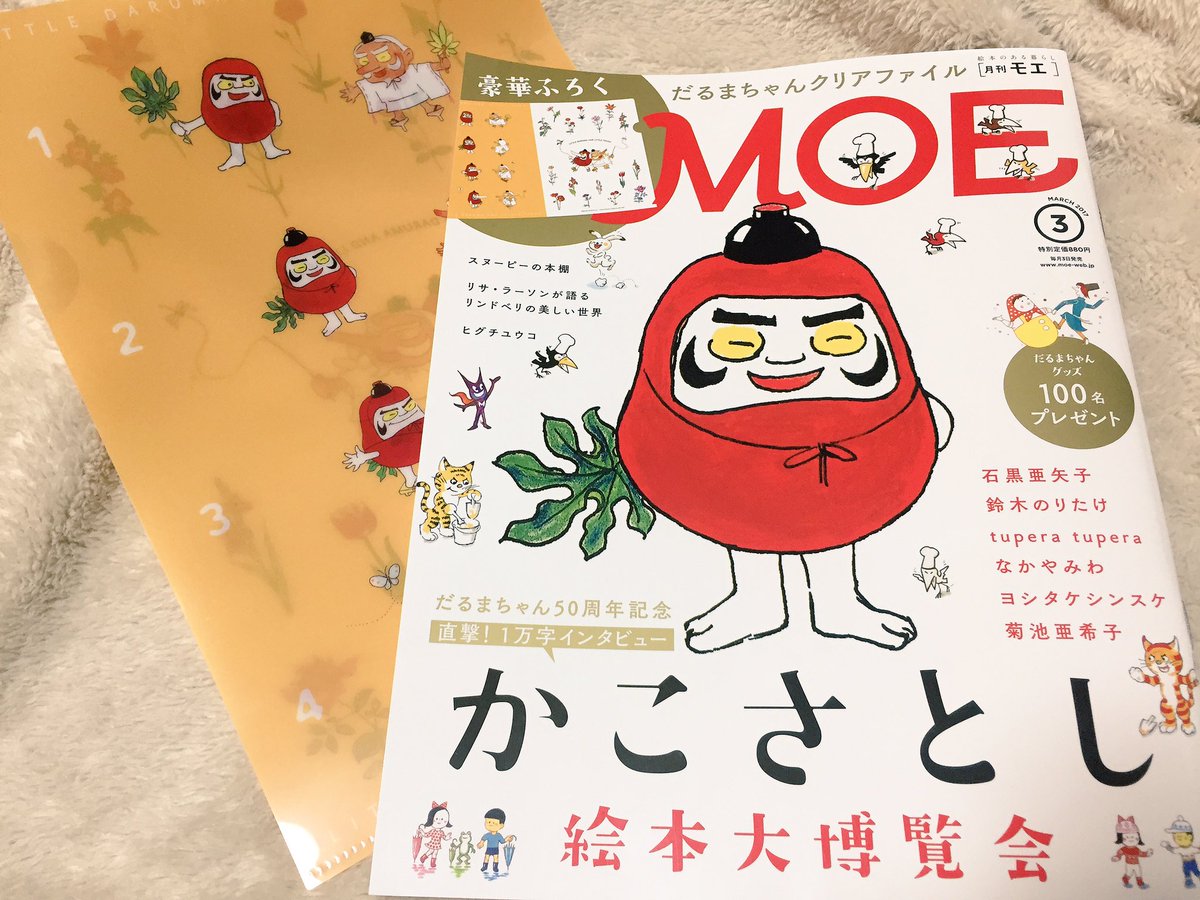 Twotwotwo 絵本アニメクリエイターユニット 月刊モエ Moe 3月号 かこさとし先生の 可愛いイラストに惹かれて 購入してしまいました E 付録も可愛い 小さいころから だるまちゃんの絵本も よく読んでいたなぁ かこさとし 月刊モエ