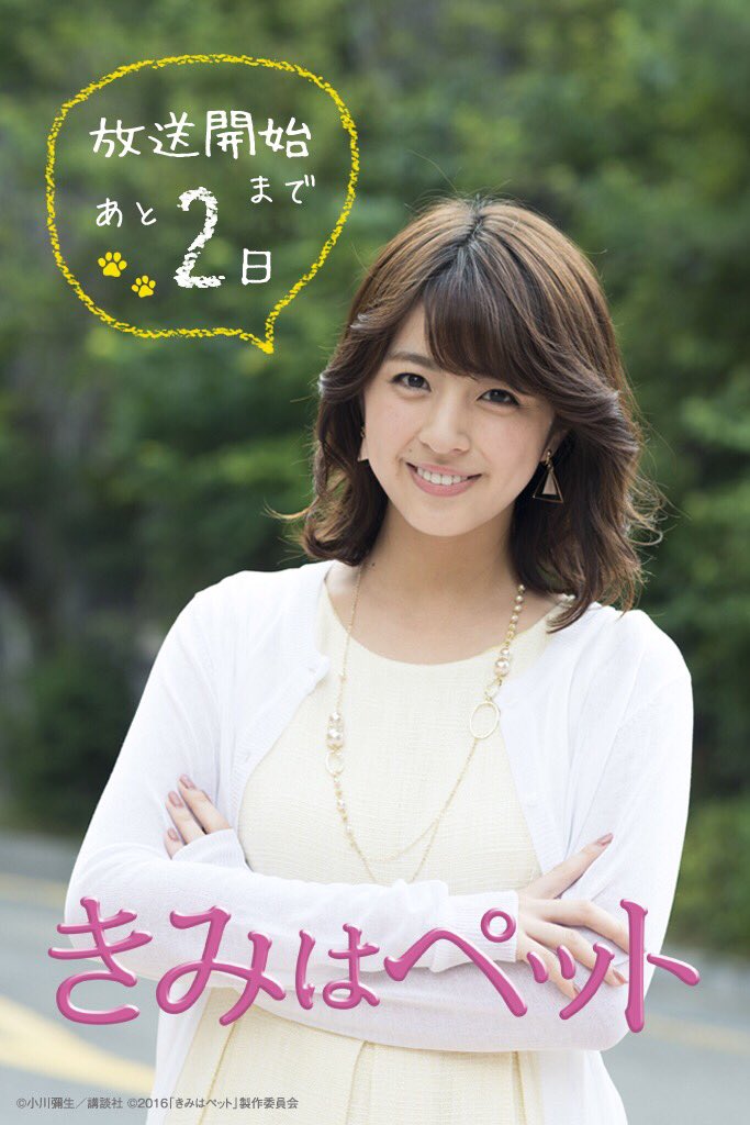 志尊淳 入山法子 ドラマきみはペットの動画を１話 無料視聴する方法