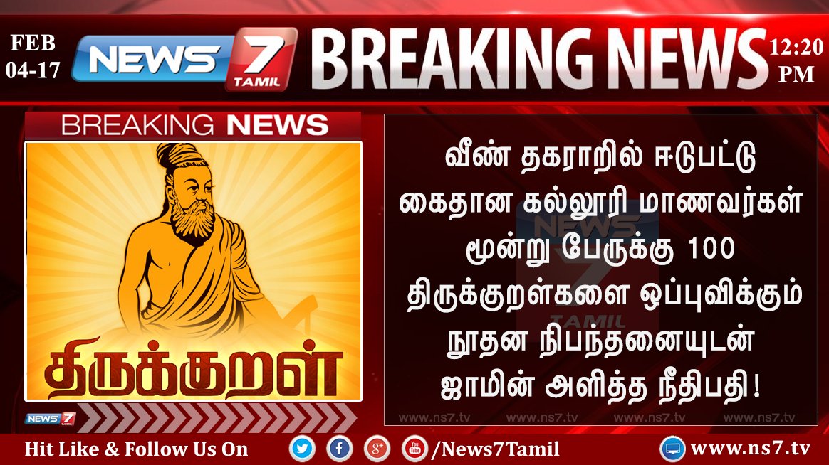 news7tamil's tweet photo. #BREAKING
வீண்தகராறில் ஈடுபட்டு கைதான 3 கல்லூரி மாணவர்களுக்கு, 100 திருக்குறளை ஒப்புவிக்க வேண்டும் என்ற நிபந்தனையுடன் ஜாமின்அளித்த நீதிபதி! https://t.co/IQIdckRRJx