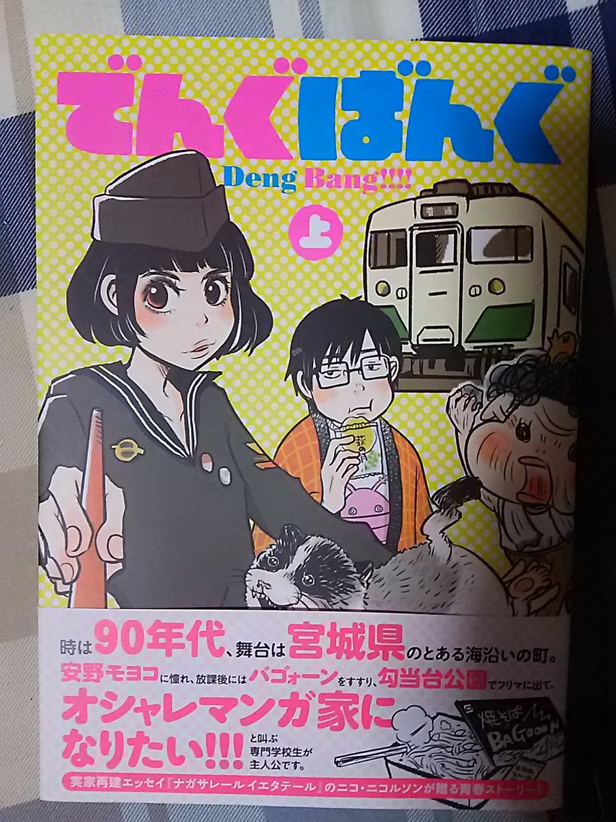 お返しってわけじゃないけど、ニコ・ニコルソンさんの「でんぐばんぐ」読んでて上巻ももちろん面白いんだけど、下巻に入ってからの展開はほんとに素晴らしくて、いち漫画家としてすごくグッときたから、下巻まとめて読みたいんだよね。読みたいな、下巻。げかーん!