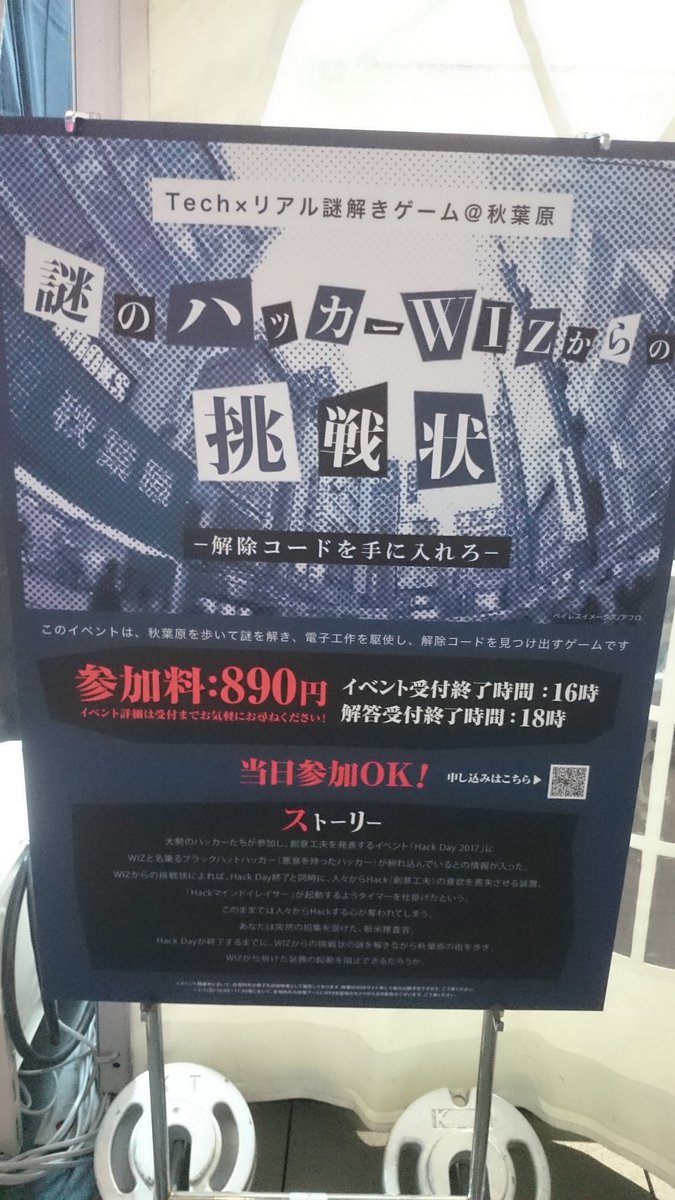 Yahoo!HackDays内でやっていた秋葉原の周遊謎解き、1時間ちょっとでクリア！とても面白かった！

電子工作知識なくても全く問題ありません。むしろ電子工作初心者取り込みを狙っているのかも。

ハックにちなんで890円ということだと思いますが、コスパも最高でした！