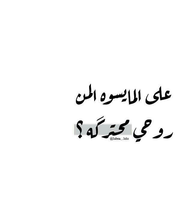 .

.

- وظننتڪ مخلتفـآ ﻋﻧهـمٌ ،❕
- وآن ﺑـ؏ـض الظـنِ آثٓـم 🖇🕸."

.

.

#قروب_العراق_RTS