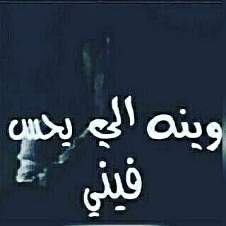 لو شخص اجبرك على الإختيار ،
بينه و بين شي ثاني ،
إختار الشي الثاني دايماً ،
لأنه لو كان يحبك بالشكل الكافي ،
ما طرح إحتمال لـ خسارتك ! 👌🏻