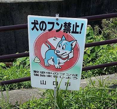 TheBARCProject's tweet photo. We're looking for interesting dog fouling posters near you. Please send us a photos of the poster and its location. Heres one from Japan https://t.co/EqwvLUzv23