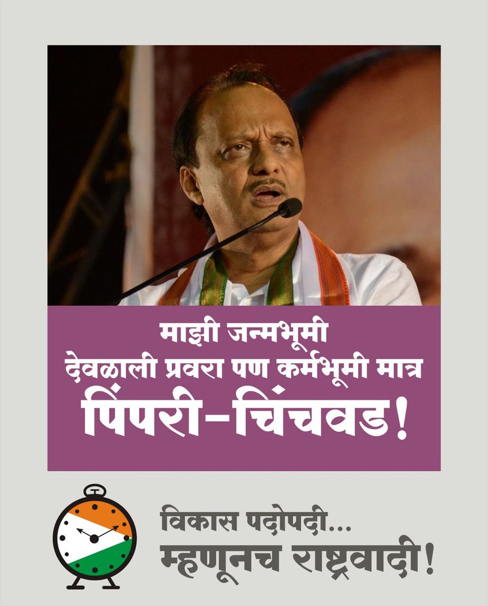 विकास पदोपदी... 
म्हणून राष्ट्रवादी !

#NCP #PCMC #NationalistCongressParty #AjitPawar #Election2017 #RashtravadiPunha