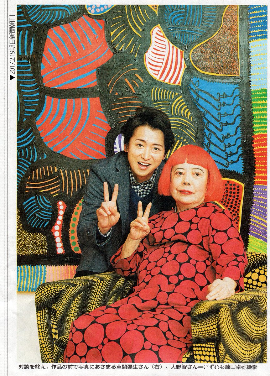 310ch_1ch's tweet photo. 2/19(日) 本日
📰朝日新聞朝刊31面
草間彌生さん大野智さん対談 https://t.co/Lgn6YnuLS4