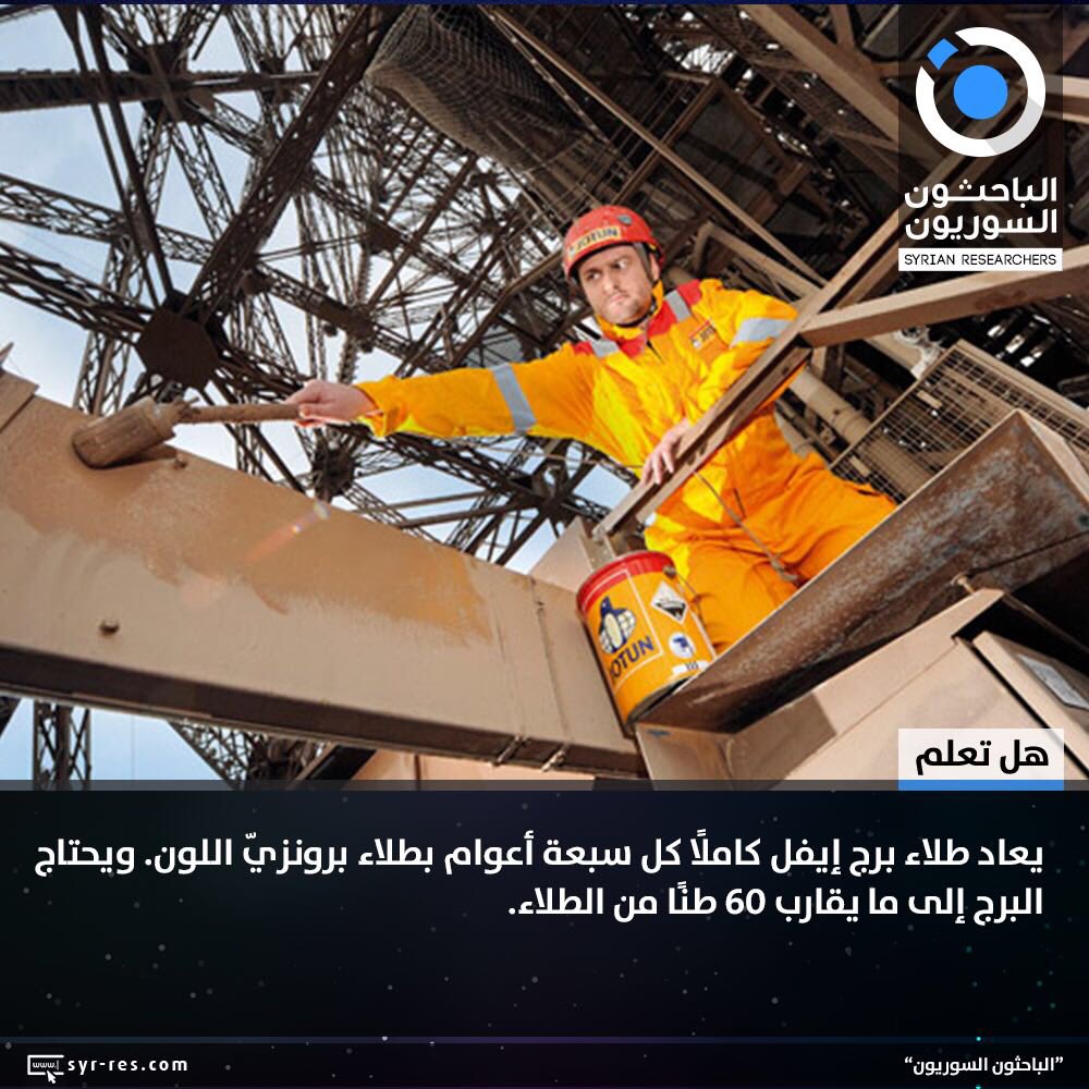 wa3i__'s tweet photo. 60 طن من الطلاء!!  
 لإعادة طلاء برج إيفل ،كل سبعة أعوام https://t.co/Ed7hvBptnd