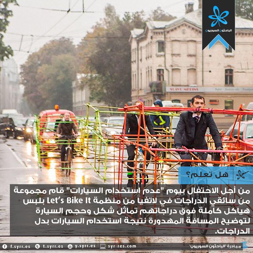 wa3i__'s tweet photo. في 'لاتفيا' سوّاق يقومون بصنع هياكل للسيارات فوق دراجاتهم لتوضيح المسافة المهدورة في استخدامها ! https://t.co/SZZ7UqIjhR