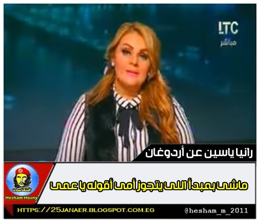 رانيا ياسين عن "أردوغان": "ماشي بمبدأ اللي يتجوز أمي أقوله يا عمي"