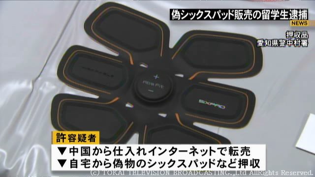 東海テレビ ニュースone Twitter પર 偽シックスパッドで逮捕 人気の健康器具 シックスパッド の偽物を販売したとして中国人留学生の男が商標法違反の疑いで逮捕されました 中国から仕入れ ネット オークションで転売していたとみられています ニュース