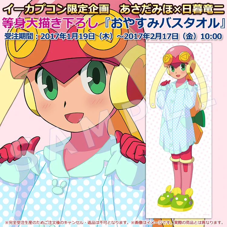 ロックマンエグゼ おやすみスタンド 熱斗＆ロックマン あさだみほ 日暮