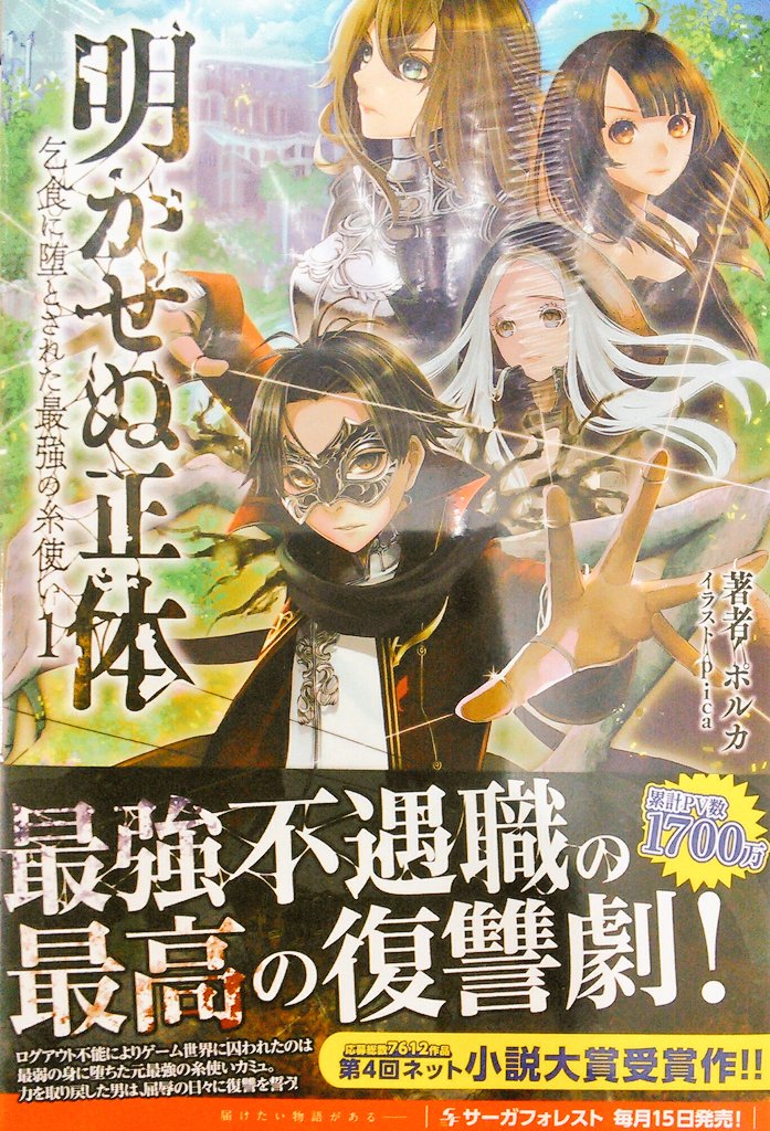 宮脇書店帯広店 Twitter પર 第四回ネット小説大賞受賞作 ポルカ 著 明かせぬ正体1 乞食に堕とされた最強の糸使い 自身を貶めた者 たちへの復讐を開始する