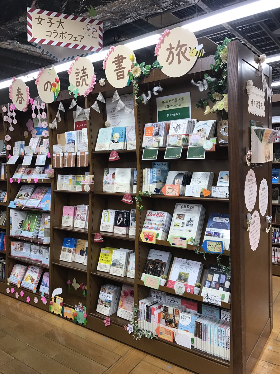 椙山女学園大学libraleave A Twitter 女子大コラボフェア ジュンク堂書店 G3サミット 春の読書旅 展示完了しました ジュンク堂書店ロフト名古屋店 にて 3女子大学共同の書店展示 始まりますよー W 帯や栞 装飾に各大学のアイデアが