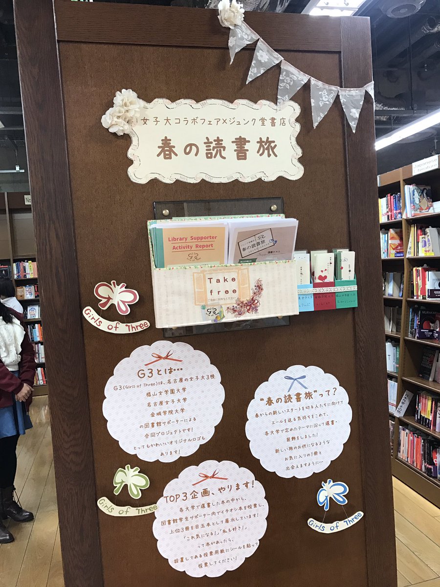 椙山女学園大学libraleave 女子大コラボフェア ジュンク堂書店 G3サミット 春の読書旅 展示完了しました ジュンク堂書店ロフト名古屋店 にて 3女子大学共同の書店展示 始まりますよー W 帯や栞 装飾に各大学のアイデアが