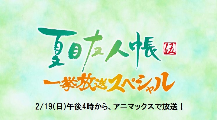 アニマックス声優番組情報 Pa Twitter 2 19 日 午後4時から アニマックス初放送となる 夏目友人帳 伍 を全話一挙放送 番組の合間に 夏目友人帳を振り返る特別番組も放送 ニャンコ先生がナレーションを担当 おかずクラブさんも出演 プレゼントも