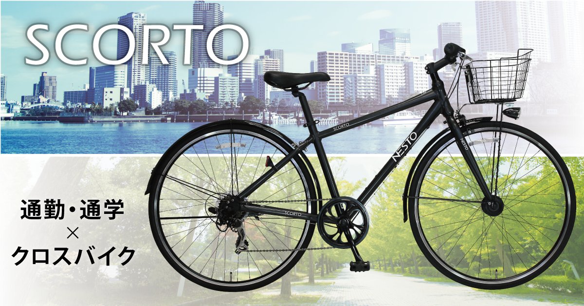 通勤・通学×クロスバイク『SCORTO(スコルト)』新発売】 通勤・通学で 
