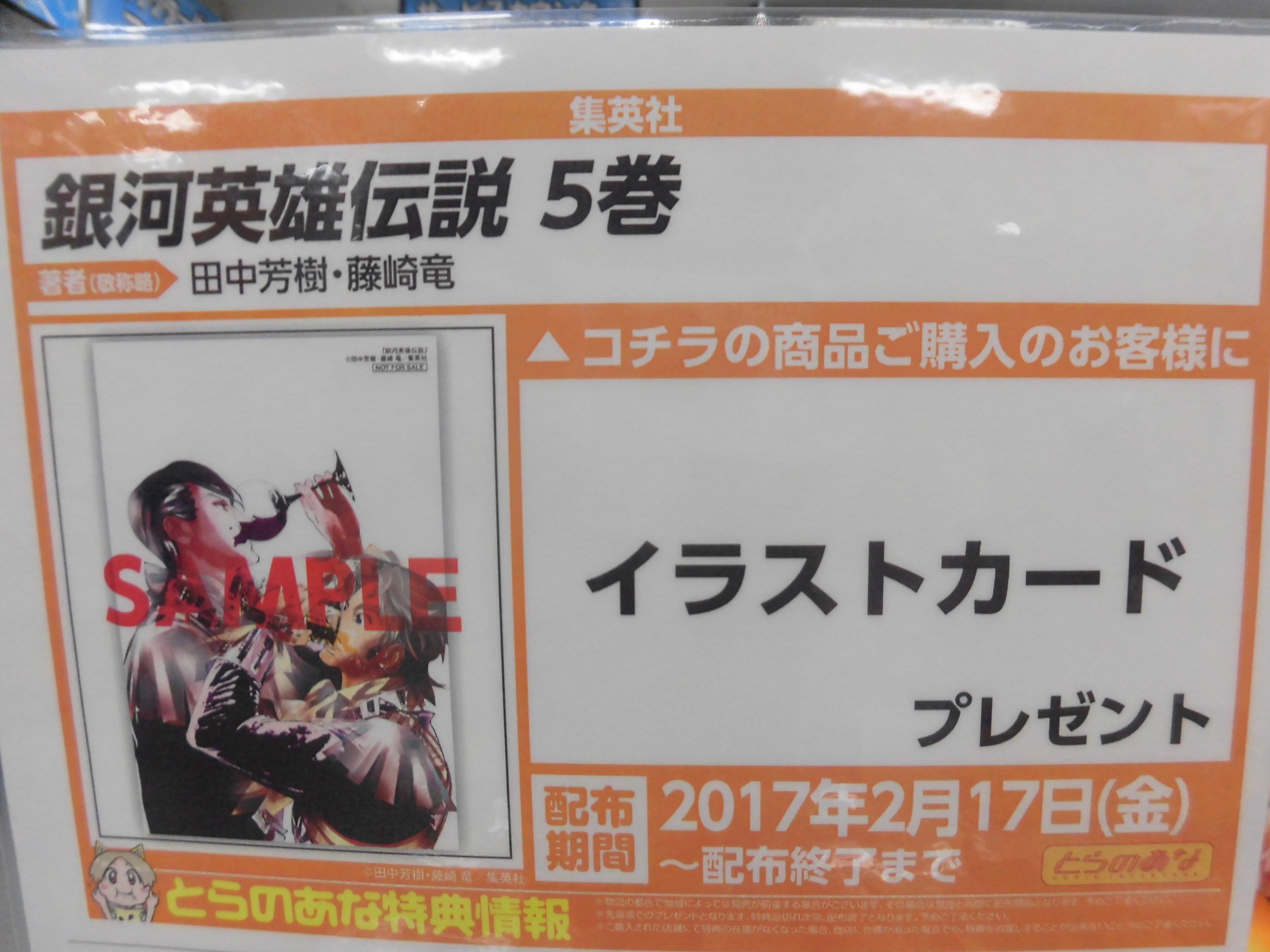 とらのあな池袋店 新刊情報 集英社より 田中芳樹 先生 原作 藤崎竜 先生 漫画の 銀河英雄伝説 5 が発売されました とらのあな特典はイラストカード 若き勇将 ミッターマイヤーとロイエンタールとの邂逅 ぜひ 当店でお買い求めください