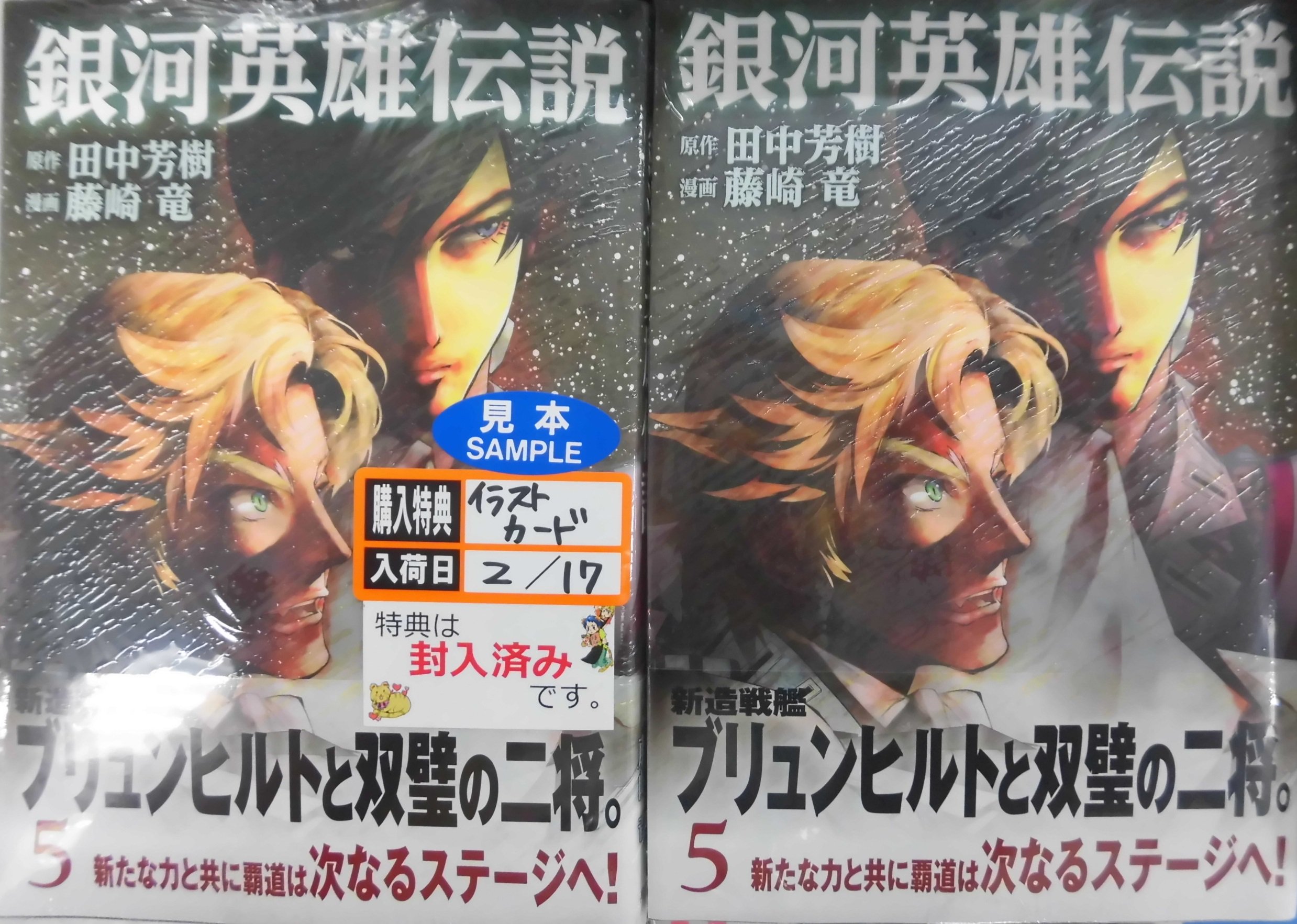 とらのあな池袋店 新刊情報 集英社より 田中芳樹 先生 原作 藤崎竜 先生 漫画の 銀河英雄伝説 5 が発売されました とらのあな特典はイラストカード 若き勇将 ミッターマイヤーとロイエンタールとの邂逅 ぜひ 当店でお買い求めください
